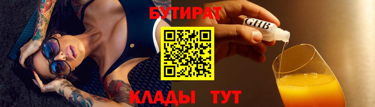 БУТИРАТ 1.4BDO Томск