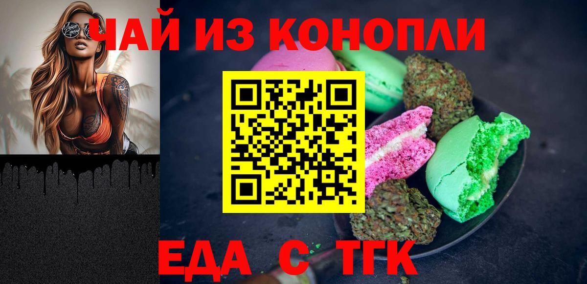 Еда ТГК марихуана  Вход с VPN  Томск 