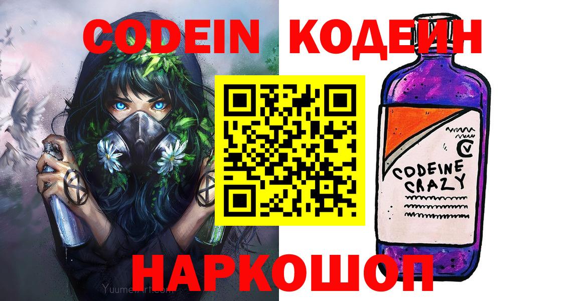 Томск  Кодеин напиток Lean (лин)  Вход с VPN  Кодеиновый сироп Lean Purple Drank 